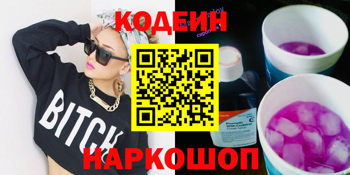 Кодеин Purple Drank  Вход с VPN  Кодеиновый сироп Lean напиток Lean (лин)  Шали 